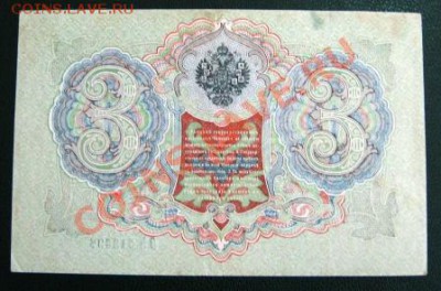1 рубль 1898г., 3 рубля 1905г., 10 рублей 1909г. Пресс. - IMG_1803