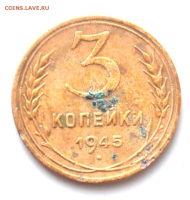 3 копейки 1945 г до 22.30 мск 18.12.16г - DSC_0728.JPG