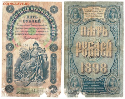5 рублей обр. 1898 г. Плеске-Иванов до 22:00 МСК 20.12.2016 - 5 рублей 1898 г.