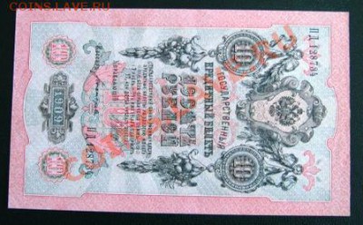 10 руб. 1909г. ПД 128734 