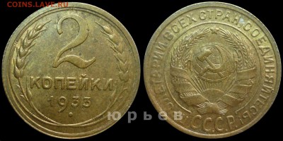2 копейки 1933-годная - P1140295.JPG