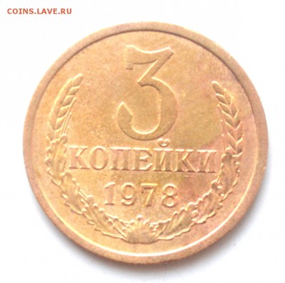 3 копейки 1978 г до 22.30 мск 18.12.16года (красивые) - DSC_0734.JPG