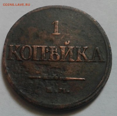 1 копейка 1832г. До 17.12.2016. в 22.00 - 20161214_114101-1