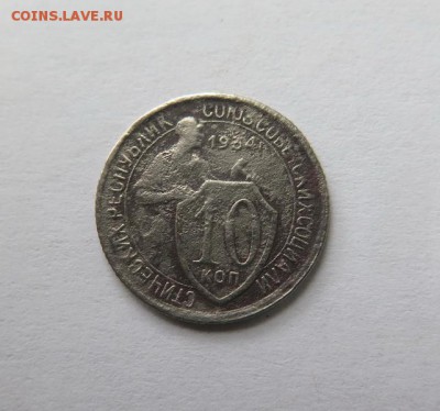 10 копеек 1934 года до 16-12-2016 - IMG_3464_______________1_.JPG