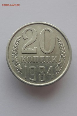 20 копеек 1984 шт. 3.3? - 20161214_135626