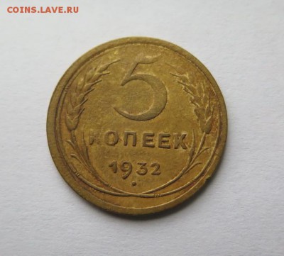 5 копеек 1932 года до 16-12-2016 - IMG_3087_____________.JPG