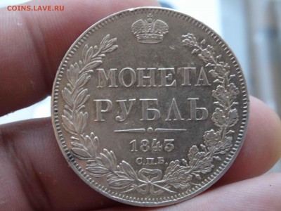 1 РУБЛЬ 1843 ГОДА АЧ в коллекцию!!! до 20.12 до 22.00 - DSC07905