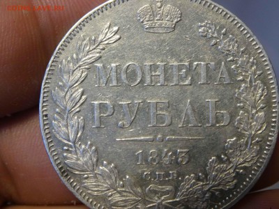 1 РУБЛЬ 1843 ГОДА АЧ в коллекцию!!! до 20.12 до 22.00 - DSC07904