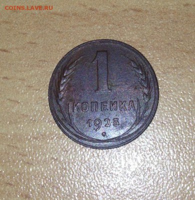 1 копейка 1925 до 16.12.16 в 22.00 по мск - IMG_3304.JPG