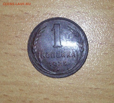 1 копейка 1925 до 16.12.16 в 22.00 по мск - IMG_3305.JPG