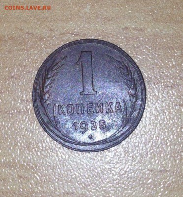 1 копейка 1925 до 16.12.16 в 22.00 по мск - IMG_3306.JPG