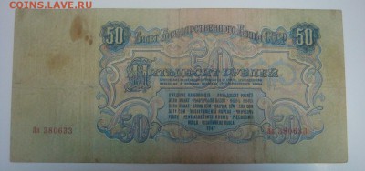50 рублей 1947---16 лент--БЫСТРОТОРГ - DSC05996.JPG