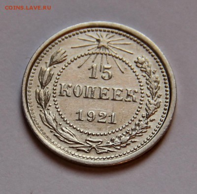 15 коп 1921 - 496c5660-9ad9-e503-5069-aed5ca1c5bfb