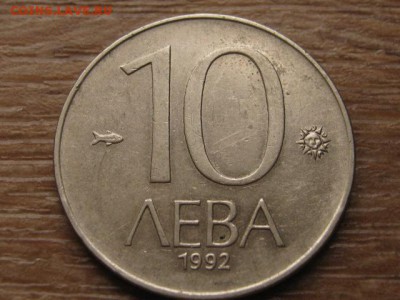 с 1 руб. Болгария 10 лева 1992 до 16.12.16 в 22.00 М - IMG_0537.JPG