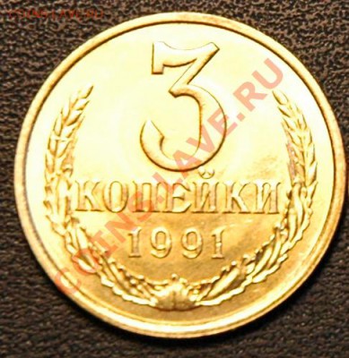 1,2,3 коп 1991 ЛМД в блеске - 3 коп 1991 ЛМД 1
