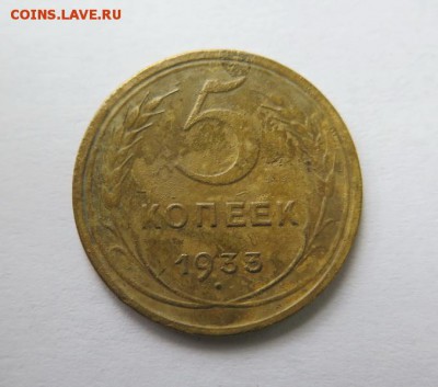 5 копеек 1933 года до 16-12-2016 - IMG_3144_____________.JPG