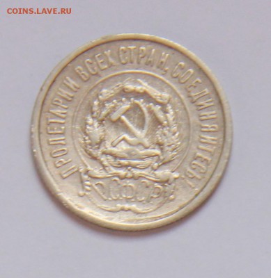 20 коп 1921 г. - 2.JPG