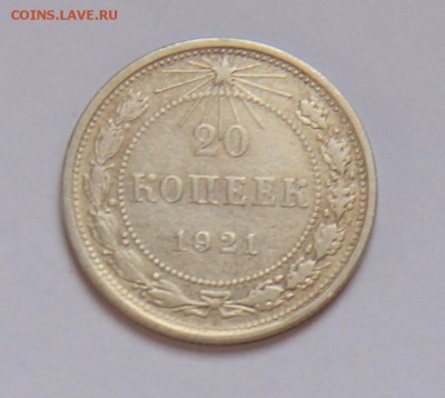 20 коп 1921 г. - 1.JPG