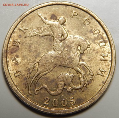 10 копеек 2005 М - шт.Б - DSCN2956.JPG