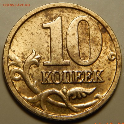10 копеек 2005 М - шт.Б - DSCN2954.JPG