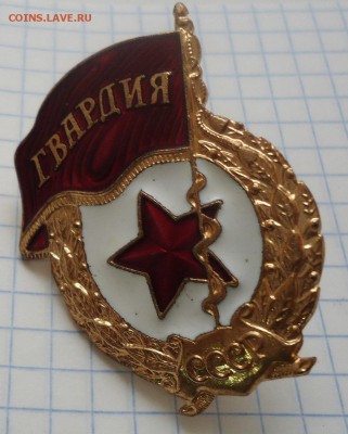 Знак Гвардия Тяж до 18.12.16 в 22-00 МСК - DSC06521.JPG