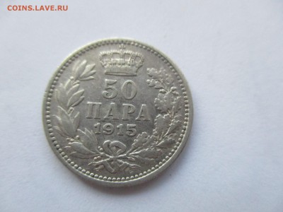 Сербия. 50 пара 1915 г. - IMG_0414.JPG