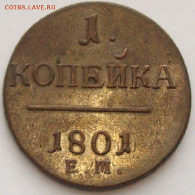 1 коп. 1801 ем. Состояние XF .до 17.12. - IMGP9569.JPG