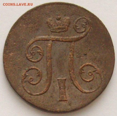 1 коп. 1801 ем. Состояние XF .до 17.12. - IMGP9570.JPG