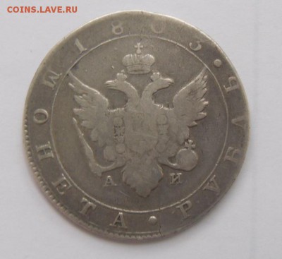 1 рубль 1803 г. - SAM_6858.JPG