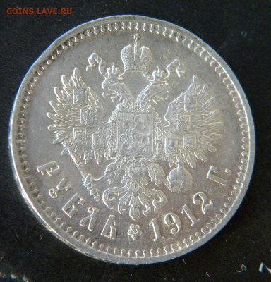 1 рубль 1912  год _____  до 15  декабря  22-10 - 082.JPG
