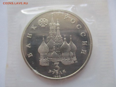 3 рубля 1992 г. Невский пруф - IMG_0465.JPG