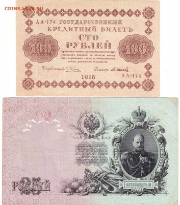 25руб 1909г 100руб 1918г-хорошие - Scanitto_2016-12-14_001_1