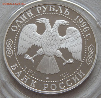 1 рубль 1996 Песчаный слепыш (Красная книга) до 21.12. в 22 - 5214.JPG