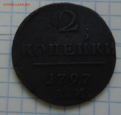 2 копейки 1797г А.М.  до 18.12 в 22.00 МСК - DSC06532.JPG