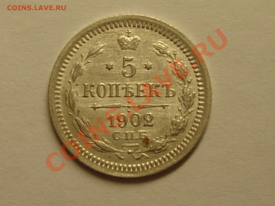5 копеек 1902 - DSC06634.JPG