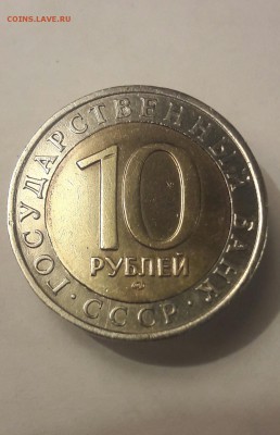 10 рублей 1991лмд брак - 20161214_171031
