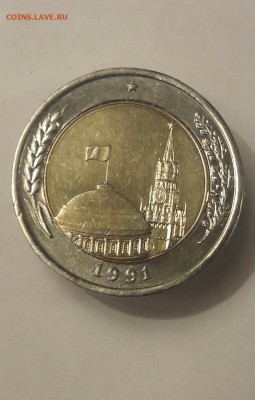 10 рублей 1991лмд брак - 20161214_170956