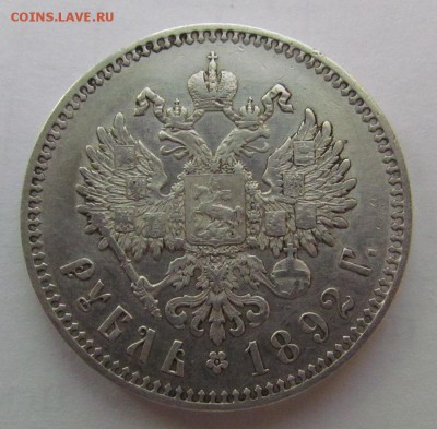 1 рубль 1892г. - IMG_0353.JPG