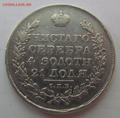 1 рубль 1830г. - IMG_0360.JPG