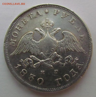 1 рубль 1830г. - IMG_0359.JPG