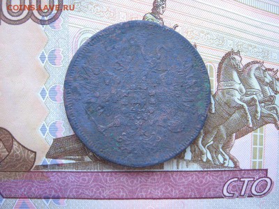 5 копеек 1863 ЕМ. Александр II до 16.12 в 21.00мск. - 2.JPG