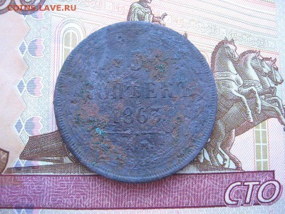 5 копеек 1863 ЕМ. Александр II до 16.12 в 21.00мск. - 1.JPG