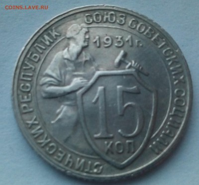 15 копеек 1931 года - IMG_20161214_151626