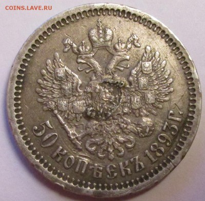 50 копеек 1893г - IMG_2904.JPG