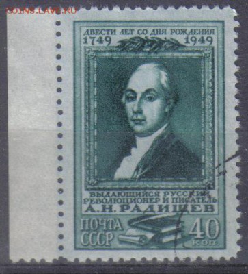 СССР 1949г 40 коп Радищев до 16.12 22.00мск - СССР 1949г 40 коп Радищев №4