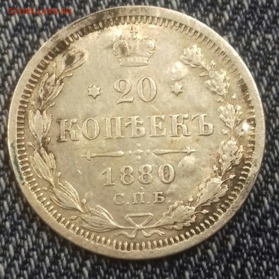 20 копеек 1880 - 20161206_134304-1