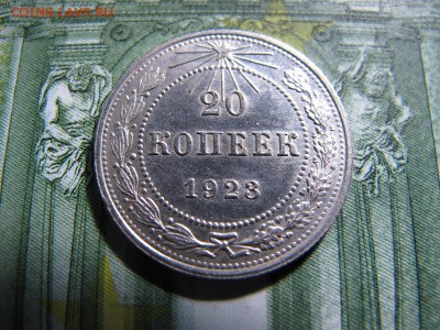 20 коп. 1923, в коллекцию. До 17.12. - IMG_4375.JPG