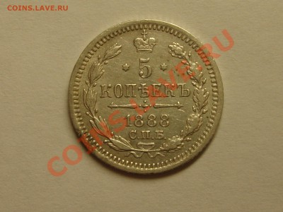 5 копеек 1888 - DSC06638.JPG
