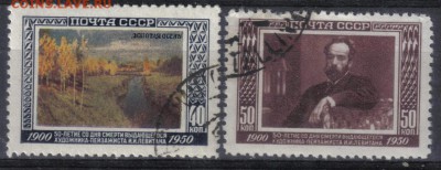 СССР 1950г Левитан полн.серия СК=180РУБ до 16.12 22.00мск - СССР 1950г Левитан полн.серия