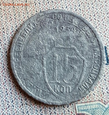 15 копеек 1934. До 18.12.2016 в 22.00 - 20161214_160852